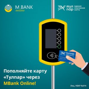 Пополнение карты Тулпар через MBank Online