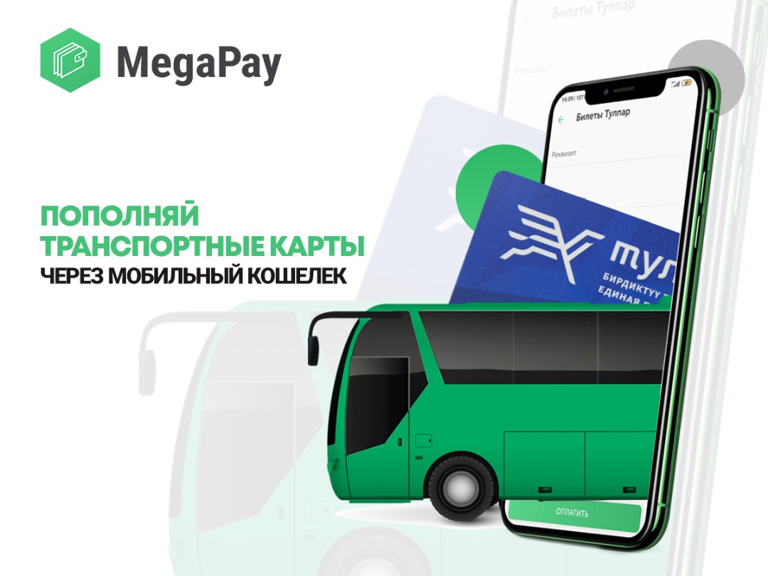 Пополнить баланс карты можно через  MegaPay