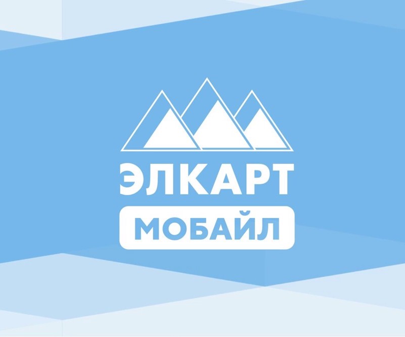 Баланс карты можно пополнять через  Элкарт Мобайл