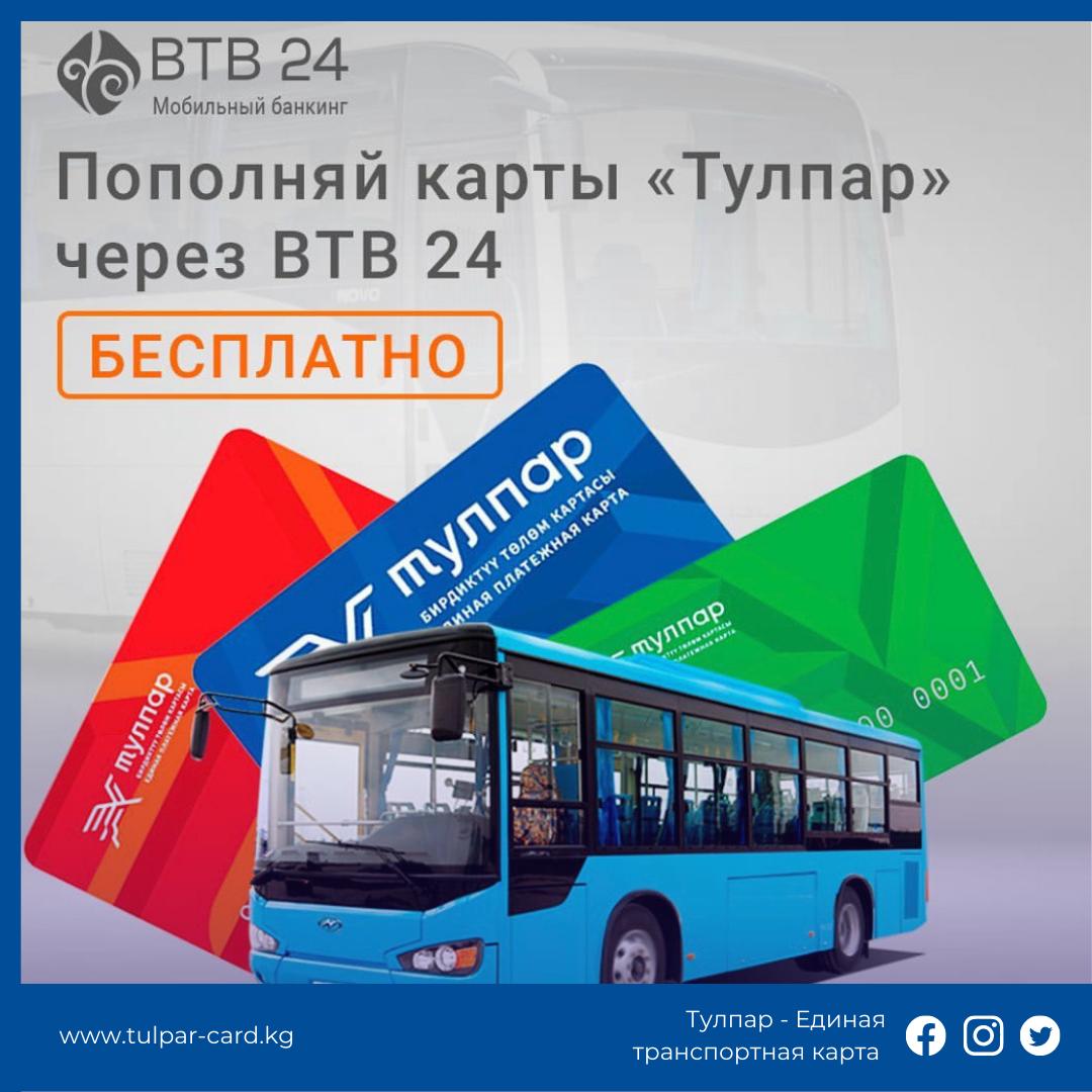 Пополняйте баланс карты Тулпар в приложении BTB 24 без комиссии!