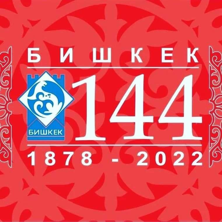 Бүгүн сүйүктүү Бишкек шаарыбызга 144 жыл!