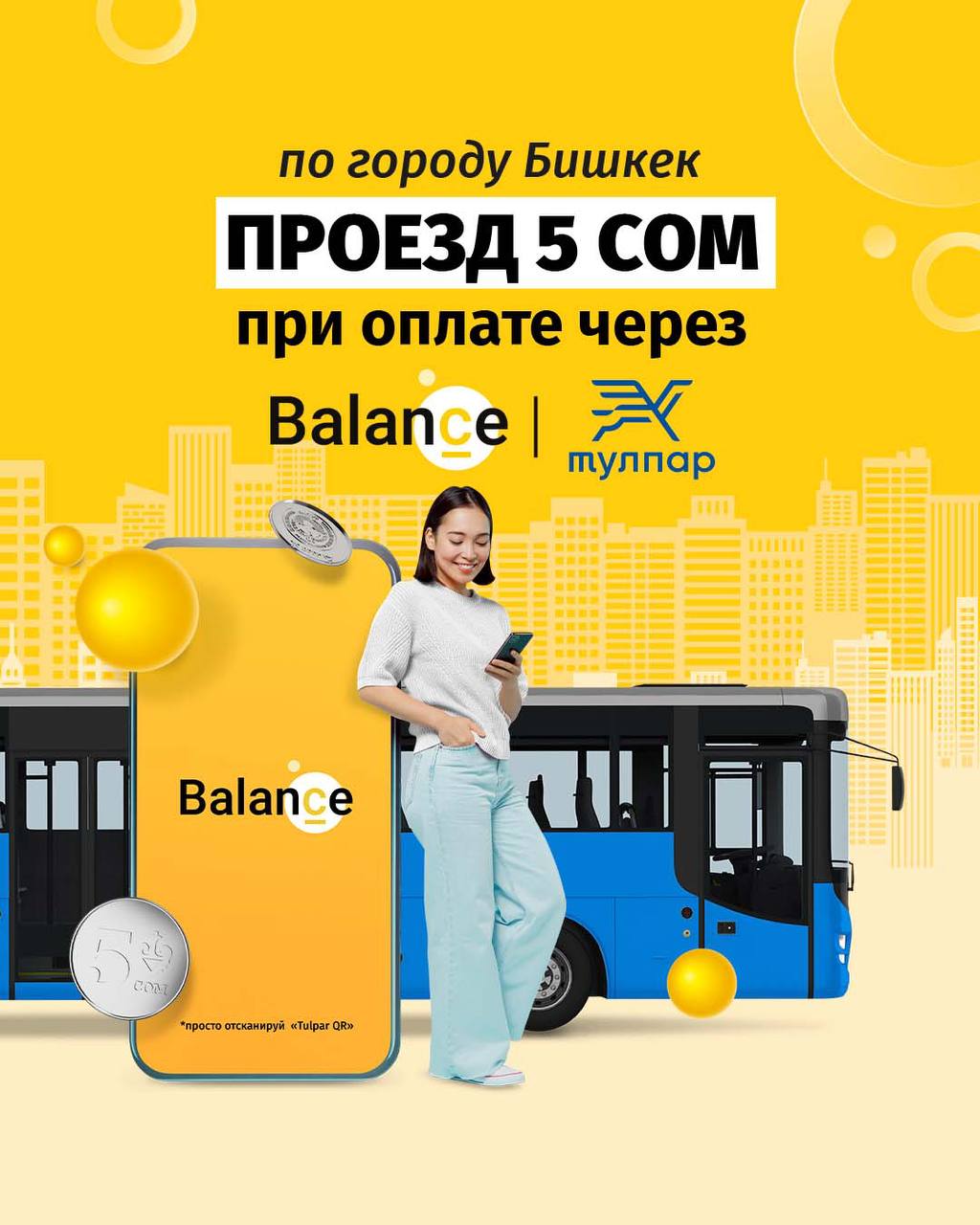 Проезд 5 сом при оплате через Balance!