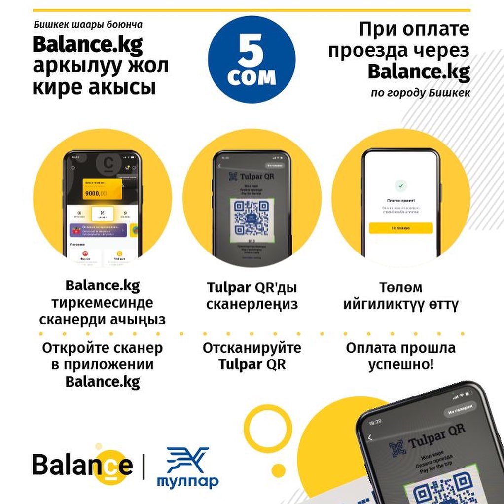 Акция совместно с Balance.kg продолжается