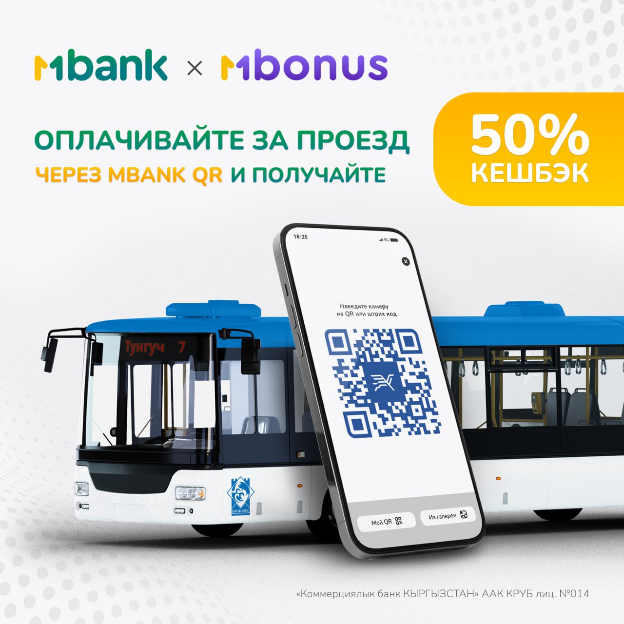 Оплачивайте за проезд через MBANK QR и получайте 50% кешбэк!