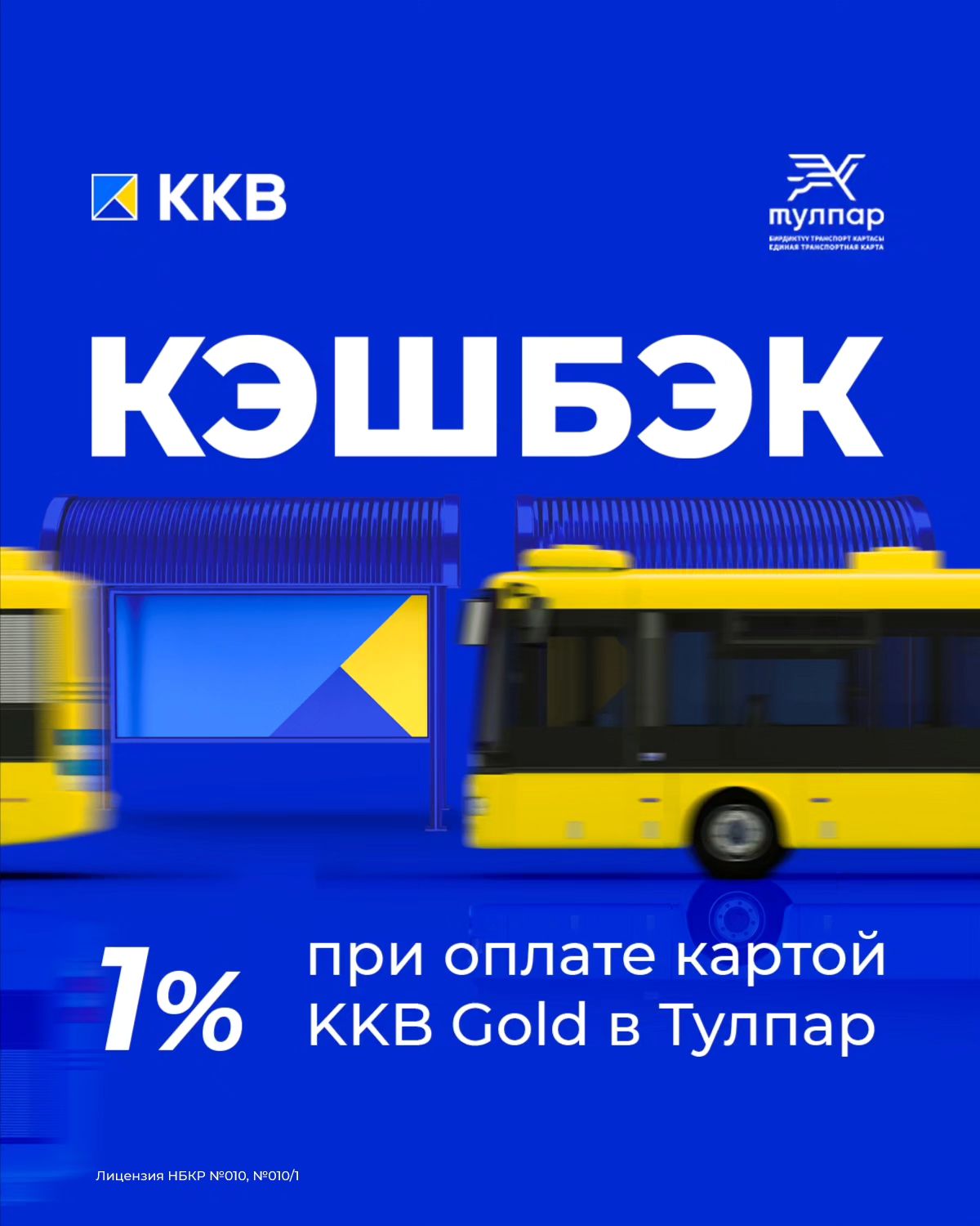 Оплачивайте поездки картами KKB Gold и получайте кэшбэк 1%