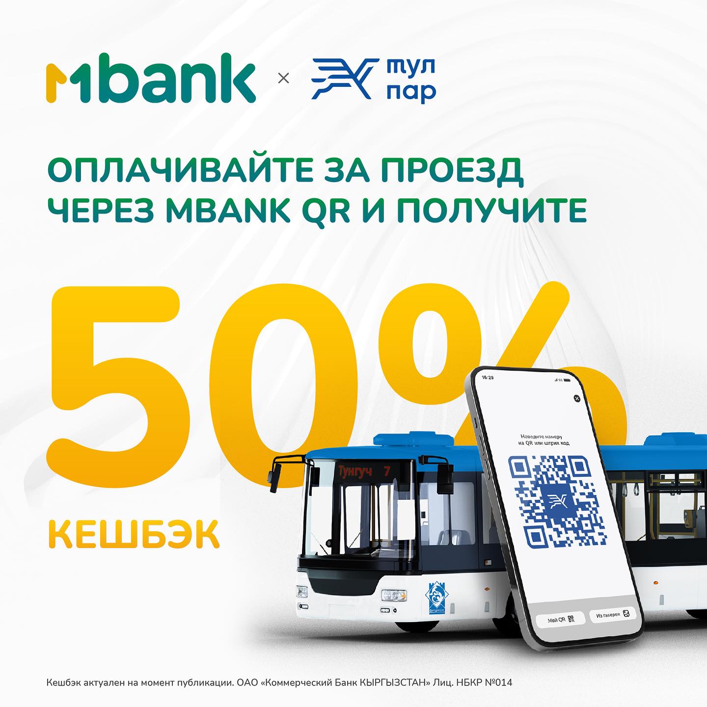 В ДВА РАЗА выгоднее оплачивать в автобусах и троллейбусах Бишкека вместе с MBANK QR!