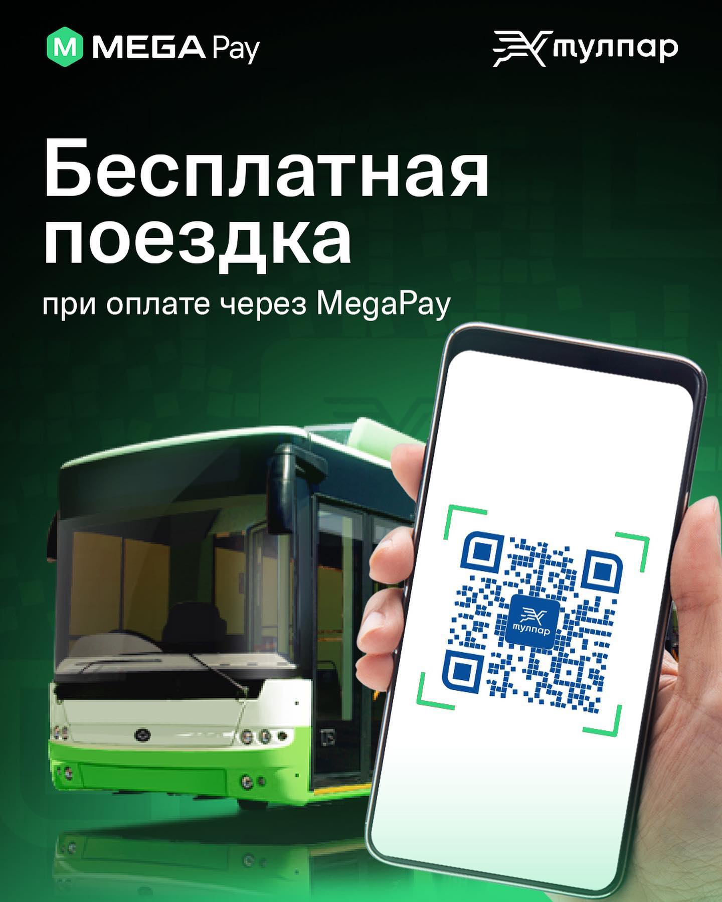 Бесплатная поездка при оплате через MegaPay