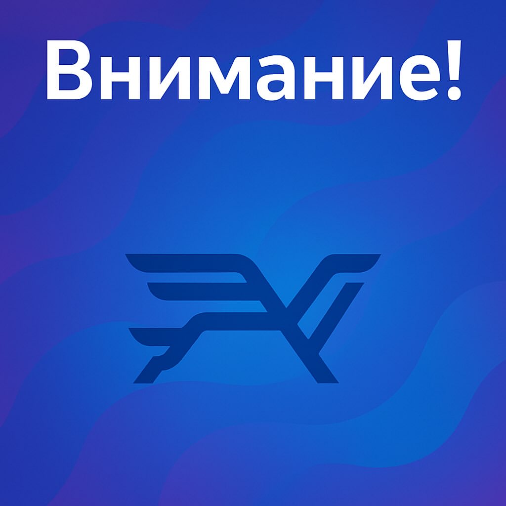 Внимание!