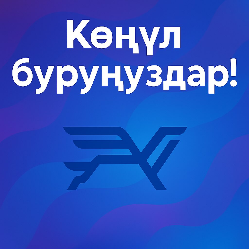 Көңүл буруңуздар!